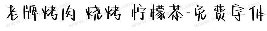 老牌烤肉 烧烤 柠檬茶字体转换